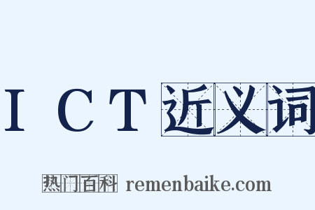 ICT近义词是什么意思的图片